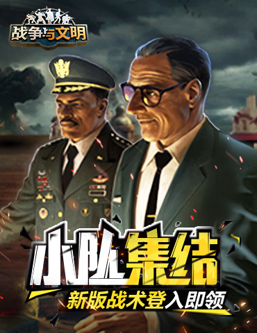 小队集结!《战争与文明》新版战术登入即领