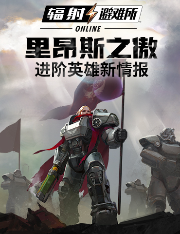 英雄归来！《辐射:避难所Online》5月版本进阶英雄公布！