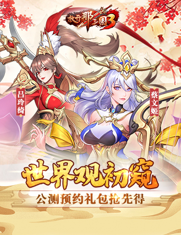 《放开那三国3》世界观初窥 公测预约礼包抢先得