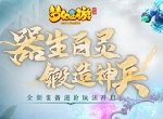 《梦幻西游》手游装备进阶全服上线，九黎之墟第五赛季开启