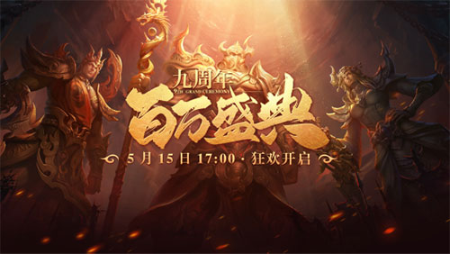  《星辰变》九周年盛典今日开启！九年情怀一朝品味