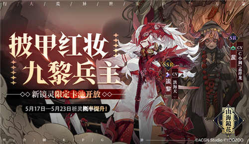 九黎兵主登场 《山海镜花》限时祈灵活动【蚩黎&蜚】即将开启