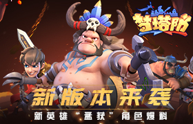 新版本来袭！《梦塔防手游》新英雄“孟获”角色爆料！
