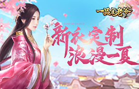 520倒计时！来《一品官老爷》与红颜浪漫约会一夏