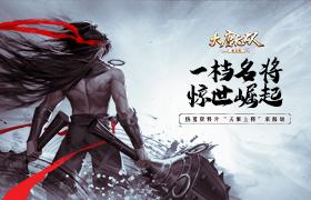 一档名将惊世崛起《大唐无双手游》热夏资料片“天策上将”来报道