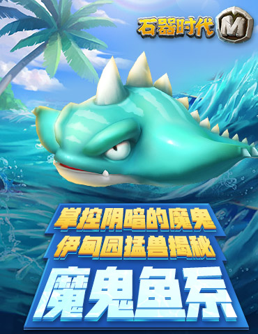 掌控阴暗的魔鬼，《石器时代M》伊甸园猛兽揭秘—魔鬼鱼系