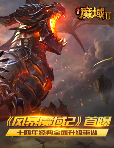 十四年经典全面升级 《风暴魔域2》首曝