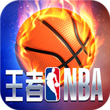 王者NBA游戏