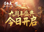 《星辰变》九周年盛典今日开启！九年情怀一朝品味