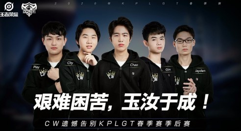 虎牙KPLGT：黑马CW一串四功亏一篑 GOG会师MTG