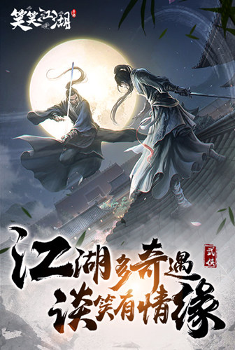 东方仙侠《笑笑江湖》修仙问道之路