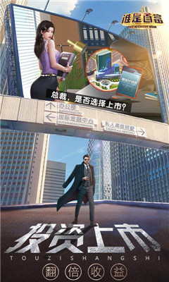 谁是首富安卓版