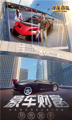 谁是首富安卓版