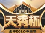 虎牙天秀杯：文森特反杀晋级 虎神滑板鞋惜败