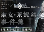 《FGO》联动活动「淑女·莱妮丝事件簿」限时开启！