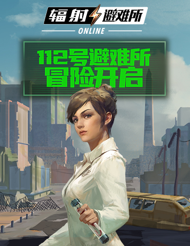 前往112号避难所！《辐射:避难所Online》新版本今日上线！
