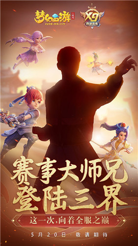 我是热爱分之一！网易游戏520线上发布会《梦幻西游三维版》福利送不停