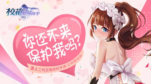 《校花的贴身高手：天阶岛》首测开启 还不快来保护我