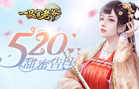 《一品官老爷》520甜蜜告白，心动礼包等你开“撩”