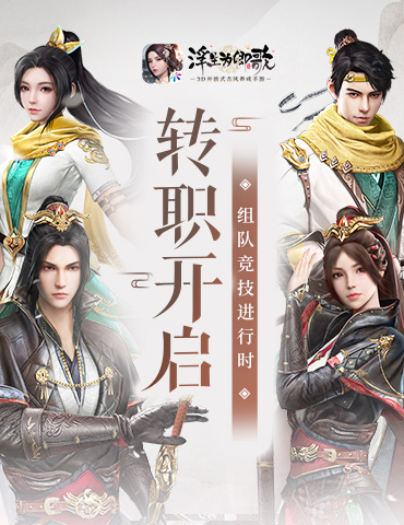 《浮生为卿歌》转职开启 组队竞技赛正式来临