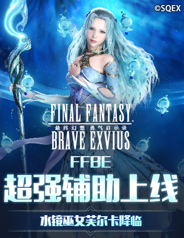 FFBE超强辅助上线 水镜巫女芙尔卡降临