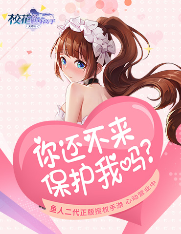 《校花的贴身高手：天阶岛》首测开启 还不快来保护我