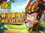 Q萌三国《泡面三国》放置卡牌轻松挂机