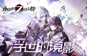 浮世的镜影《永远的7日之都》全新主线篇章开启！
