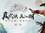 江湖初启！5月21日《新射雕群侠传》群侠首测即将来袭！