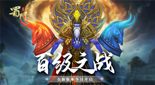 等级上限开放至100《蜀门手游》全新旅程起航
