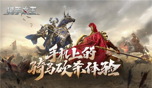骑砍手游《猎手之王》亮相520发布会公测时间定档7月16日