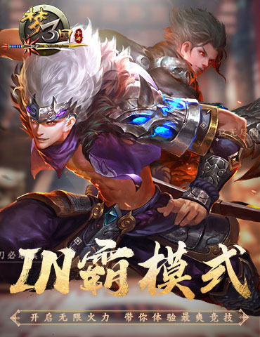 《梦三国手游》IN霸模式开启无限火力 带你体验最爽竞技