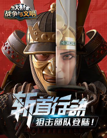 斩首行动《战争与文明》狙击部队登陆!