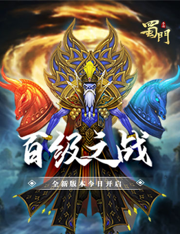 等级上限开放至100《蜀门手游》全新旅程起航
