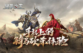 骑砍手游《猎手之王》亮相520发布会公测时间定档7月16日