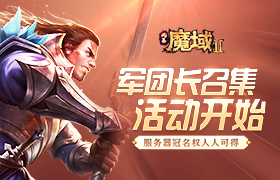 《风暴魔域2》军团长召集活动开始 服务器冠名权人人可得