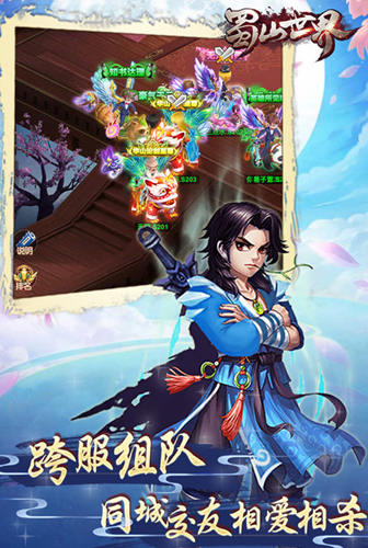 梦幻修仙《蜀山世界》回合制仙侠手游
