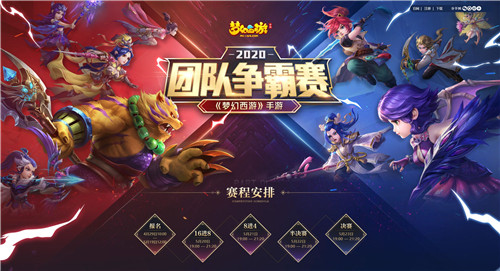 群雄竞起，《梦幻西游》手游团队争霸赛重磅开赛！