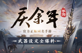 深挖原著兵器构建武学体系！《庆余年》手游武器设定爆料