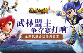 武林盟主争夺赛打响《热血江湖手游》全新武道会玩法见真章