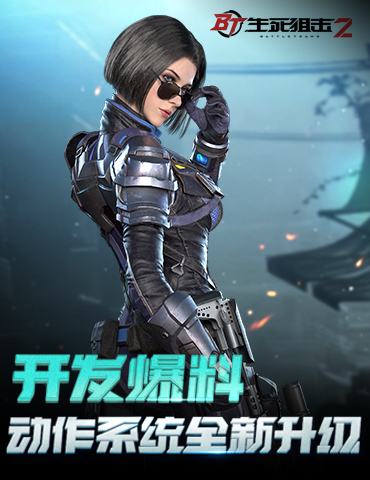 《生死狙击2》动作大优化！你们要的身法安排上啦