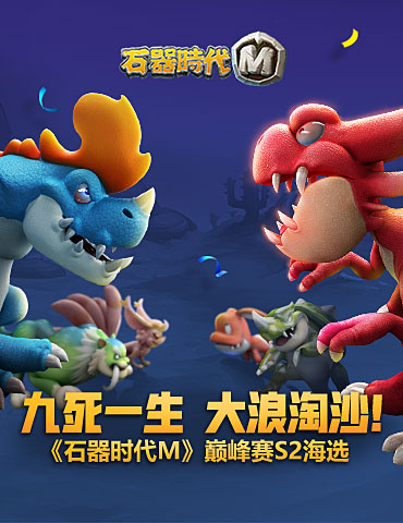 九死一生，大浪淘沙！《石器时代M》巅峰赛s2海选