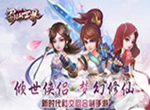 梦幻修仙《蜀山世界》回合制仙侠手游