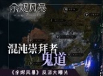 混沌崇拜者-鬼道《余烬风暴》反派大曝光
