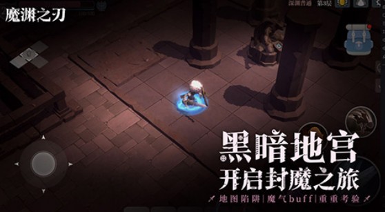 魔渊之刃