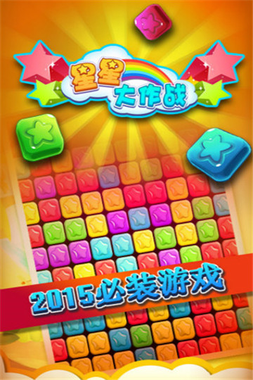 星星大作战红包版截图