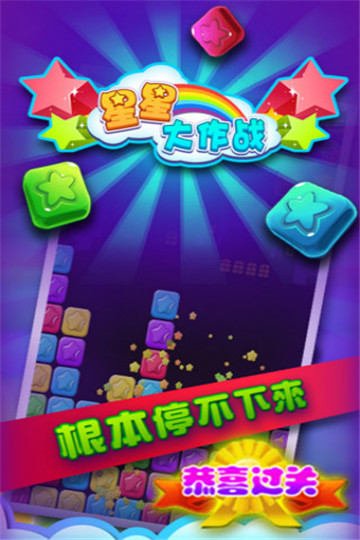 星星大作战红包版截图