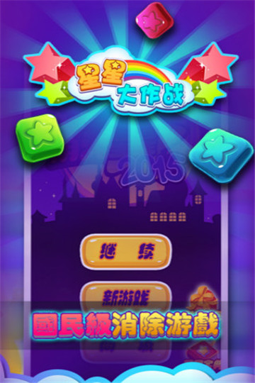 星星大作战红包版截图