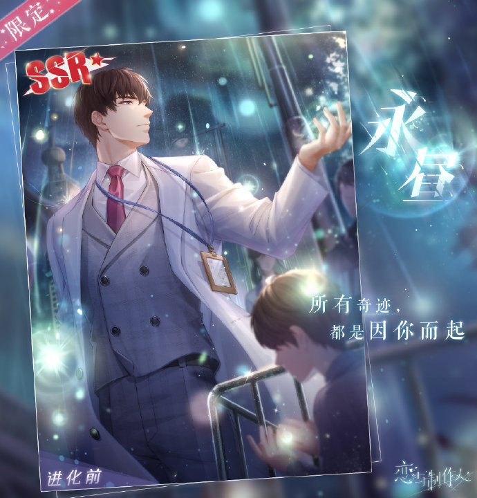 恋与制作人