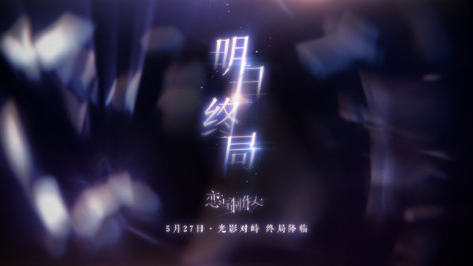 恋与制作人